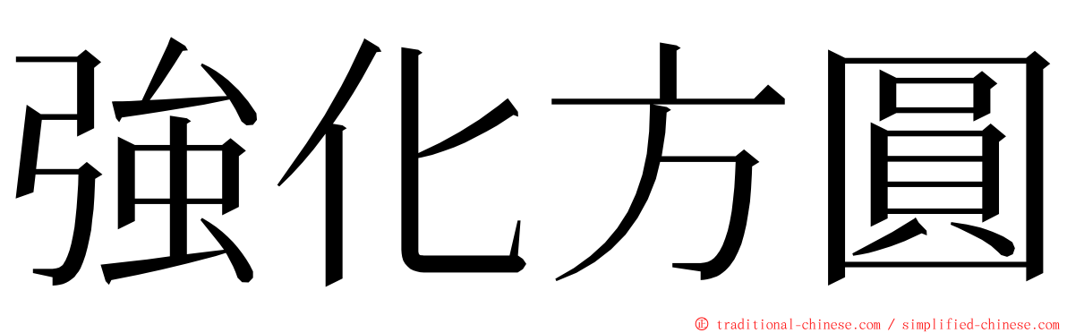 強化方圓 ming font