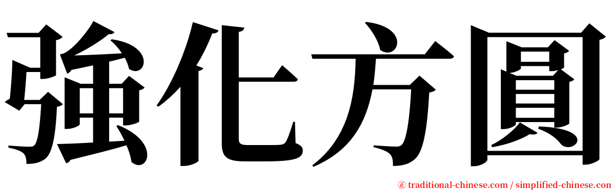 強化方圓 serif font