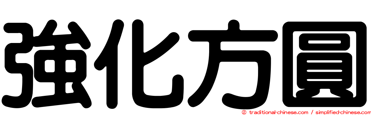 強化方圓