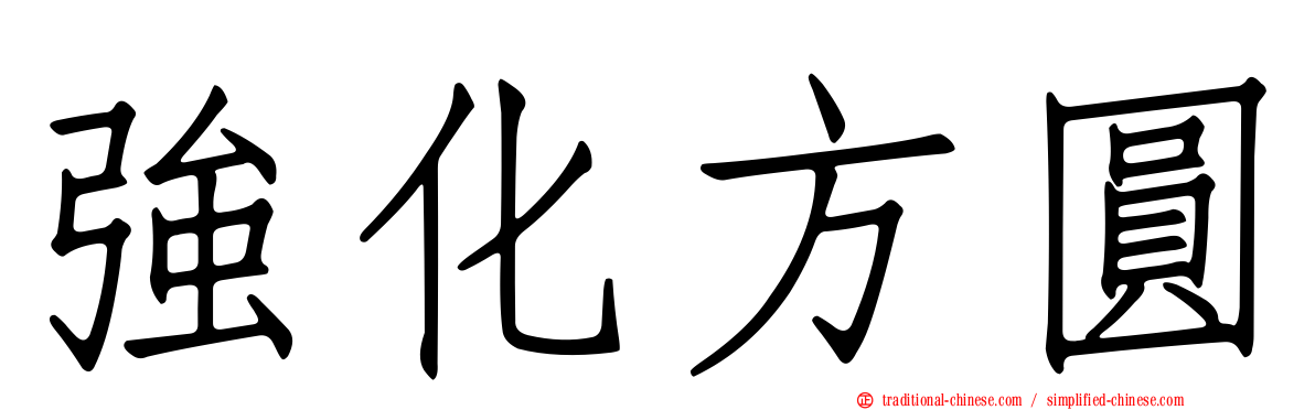 強化方圓
