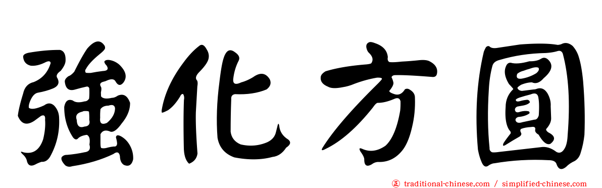 強化方圓