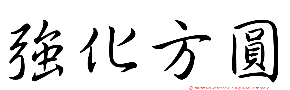 強化方圓