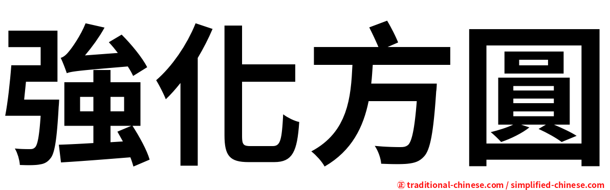 強化方圓