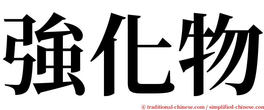 強化物 serif font