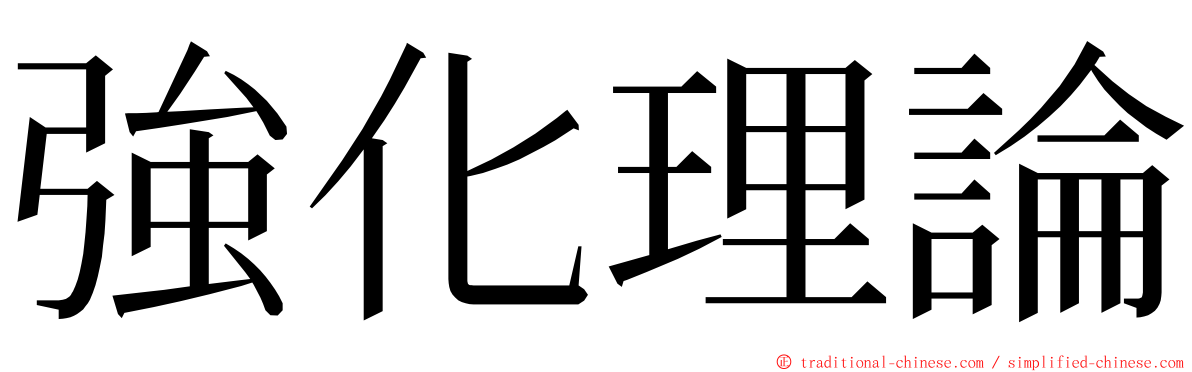 強化理論 ming font