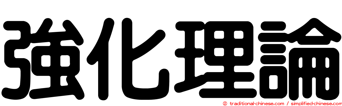 強化理論