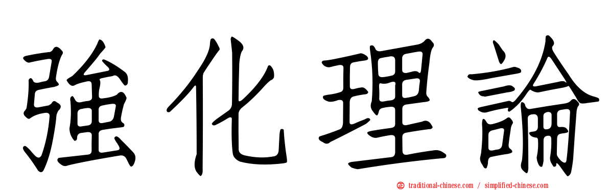 強化理論