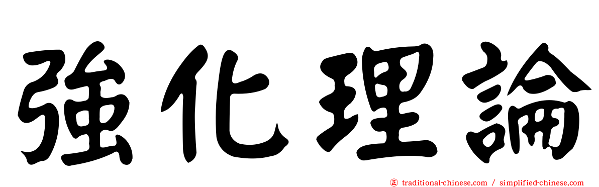 強化理論