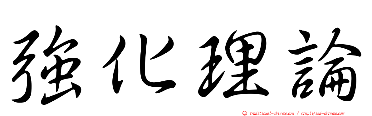強化理論