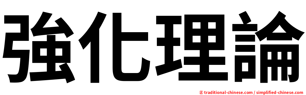 強化理論