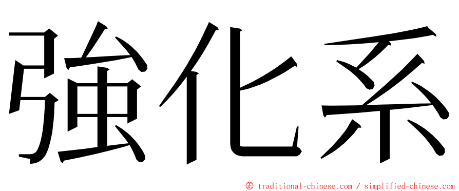 強化系 ming font
