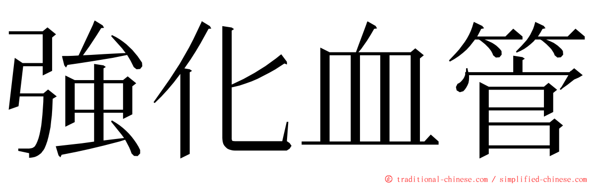 強化血管 ming font