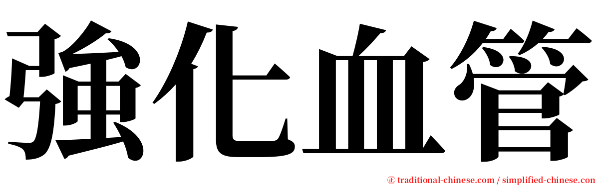 強化血管 serif font