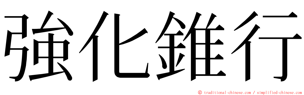強化錐行 ming font