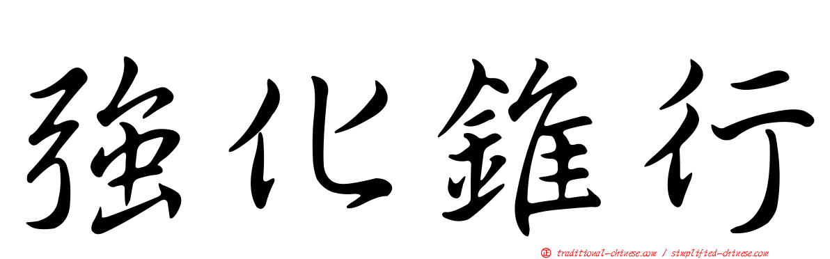 強化錐行