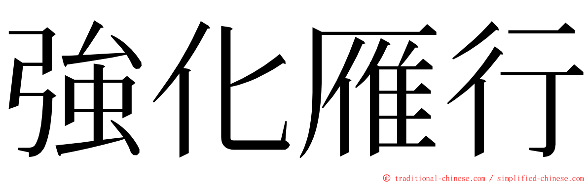 強化雁行 ming font