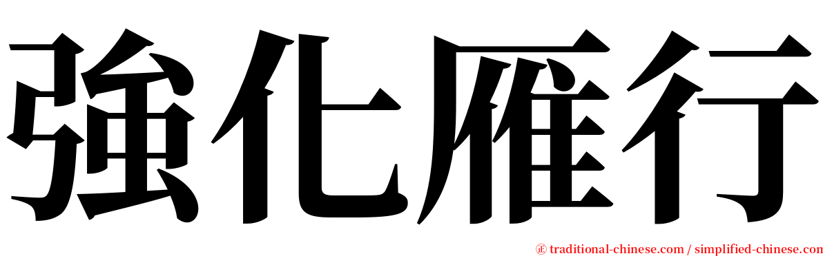 強化雁行 serif font