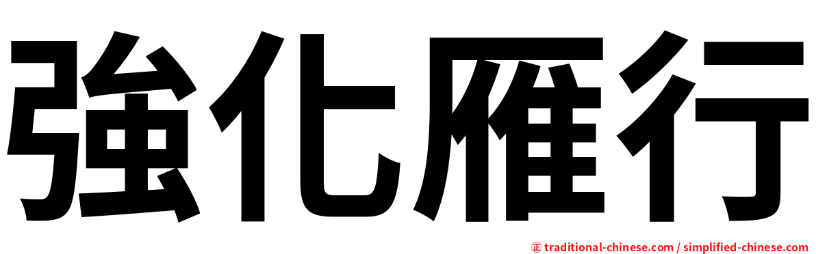 強化雁行