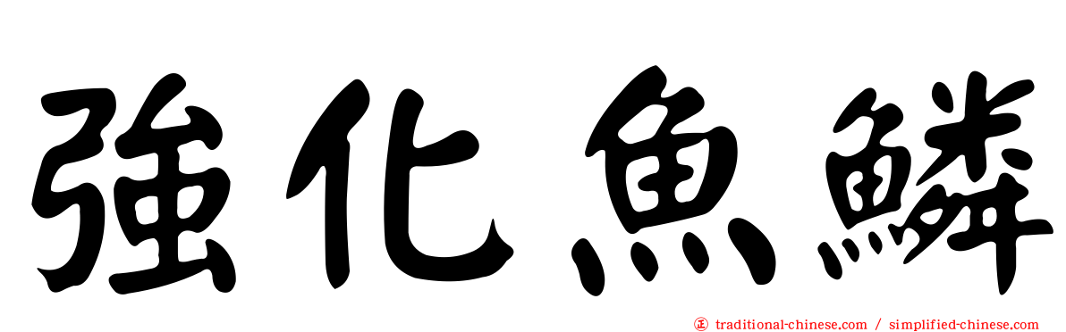 強化魚鱗