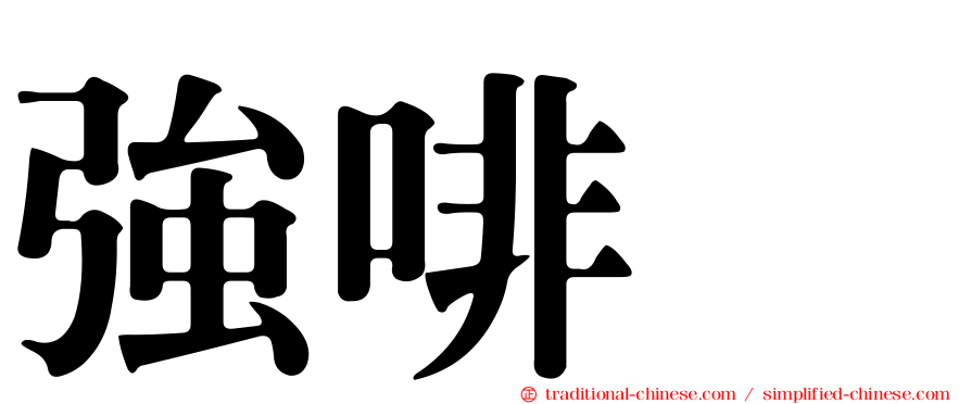 強啡肽