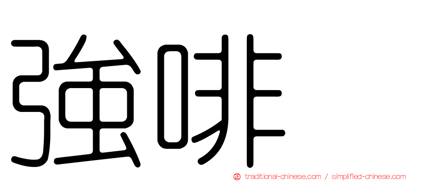 強啡肽