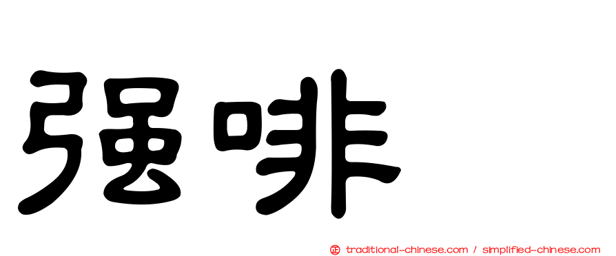 強啡肽
