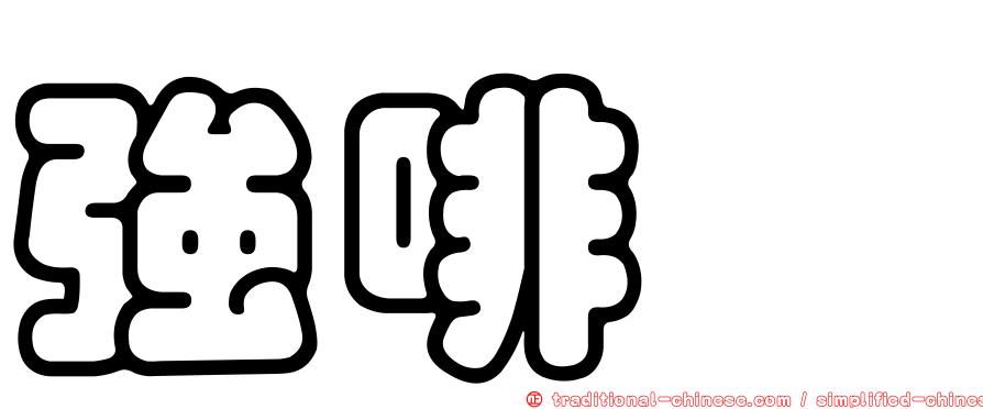 強啡肽