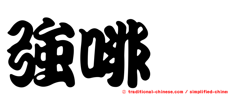 強啡肽
