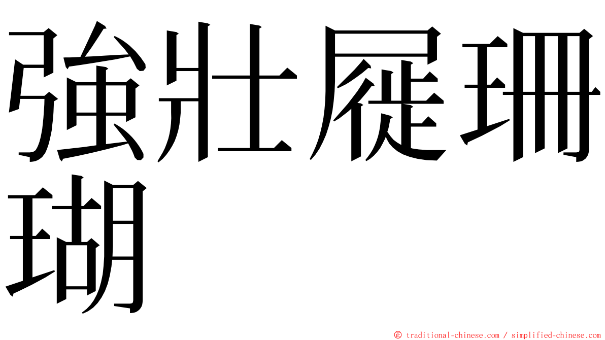 強壯屣珊瑚 ming font