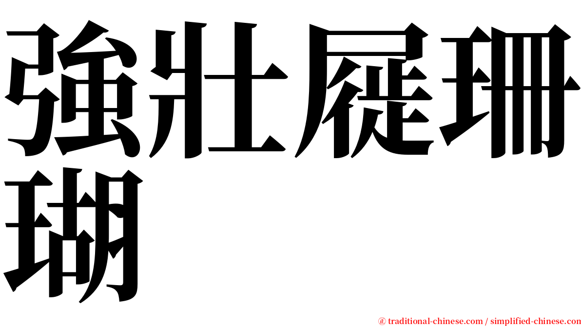 強壯屣珊瑚 serif font