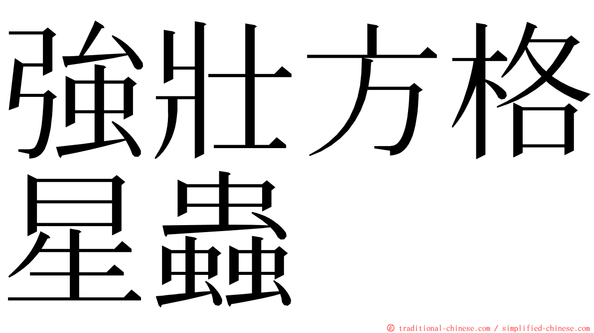 強壯方格星蟲 ming font