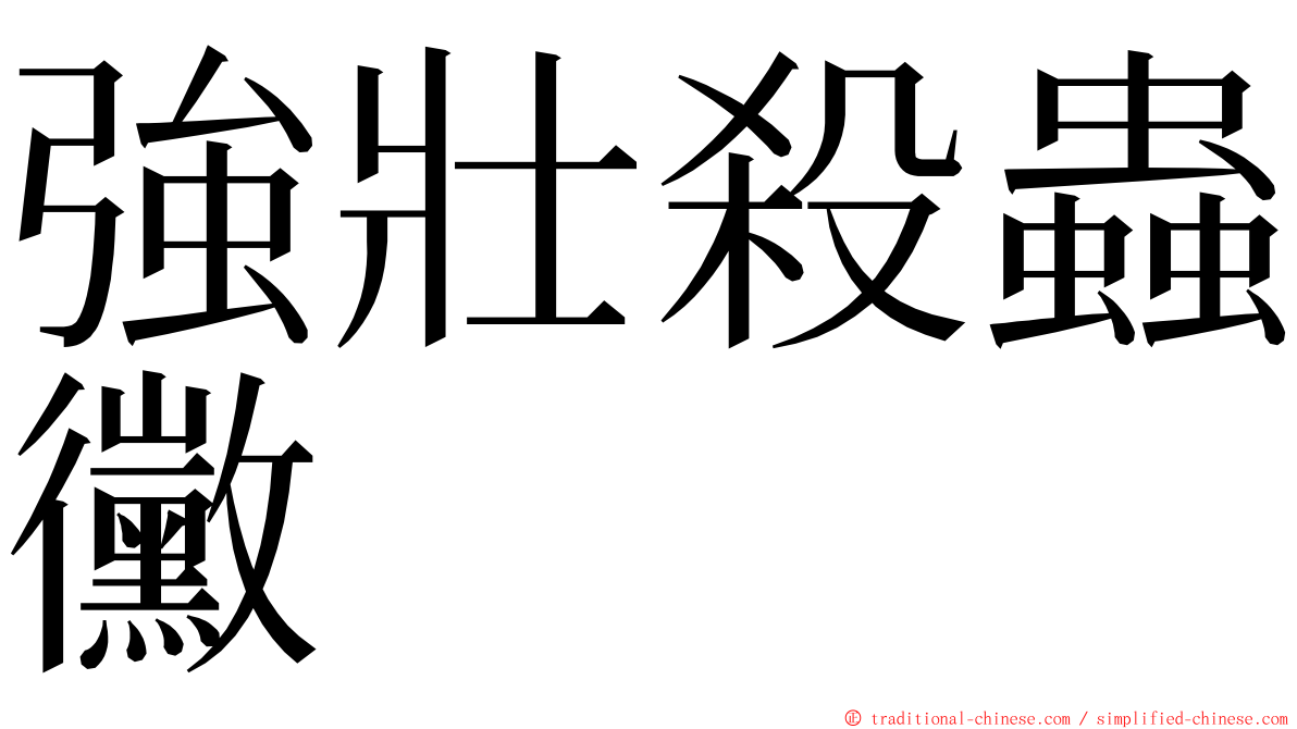 強壯殺蟲黴 ming font