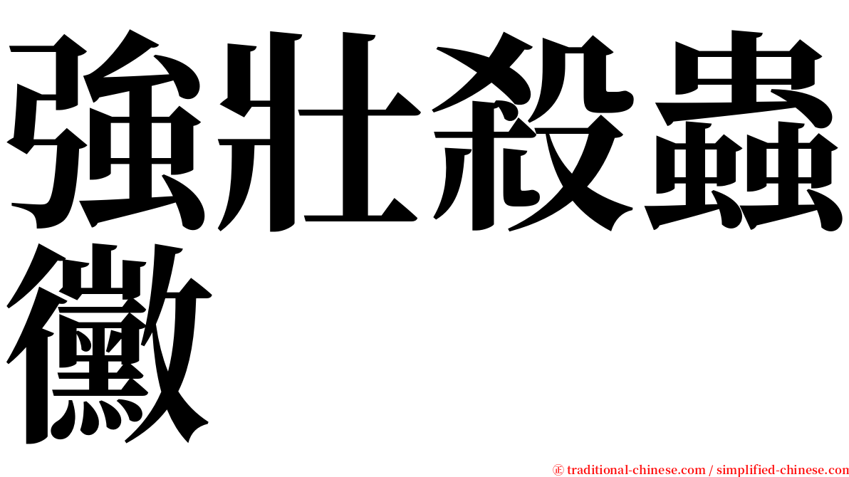 強壯殺蟲黴 serif font