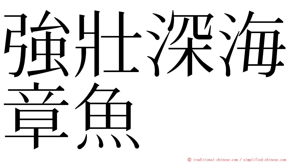 強壯深海章魚 ming font