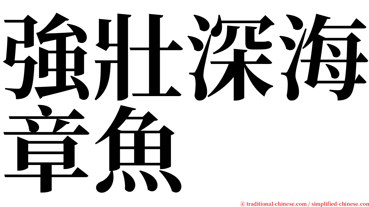 強壯深海章魚 serif font