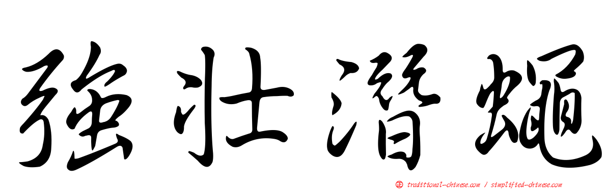 強壯潛蠅
