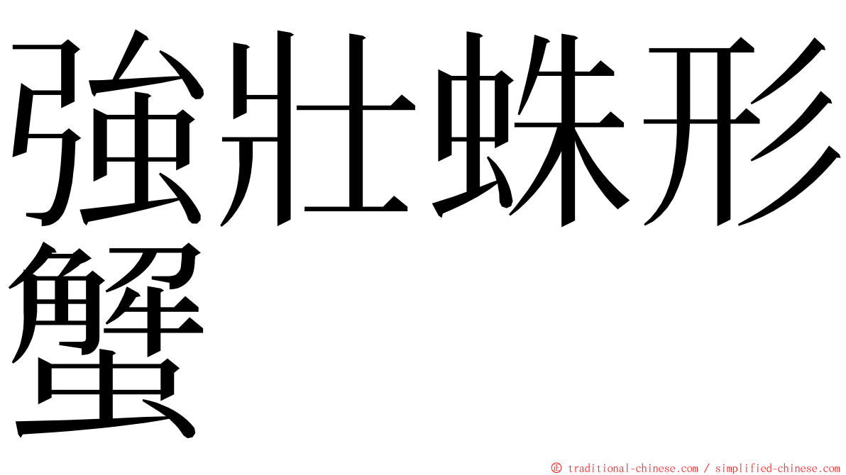 強壯蛛形蟹 ming font