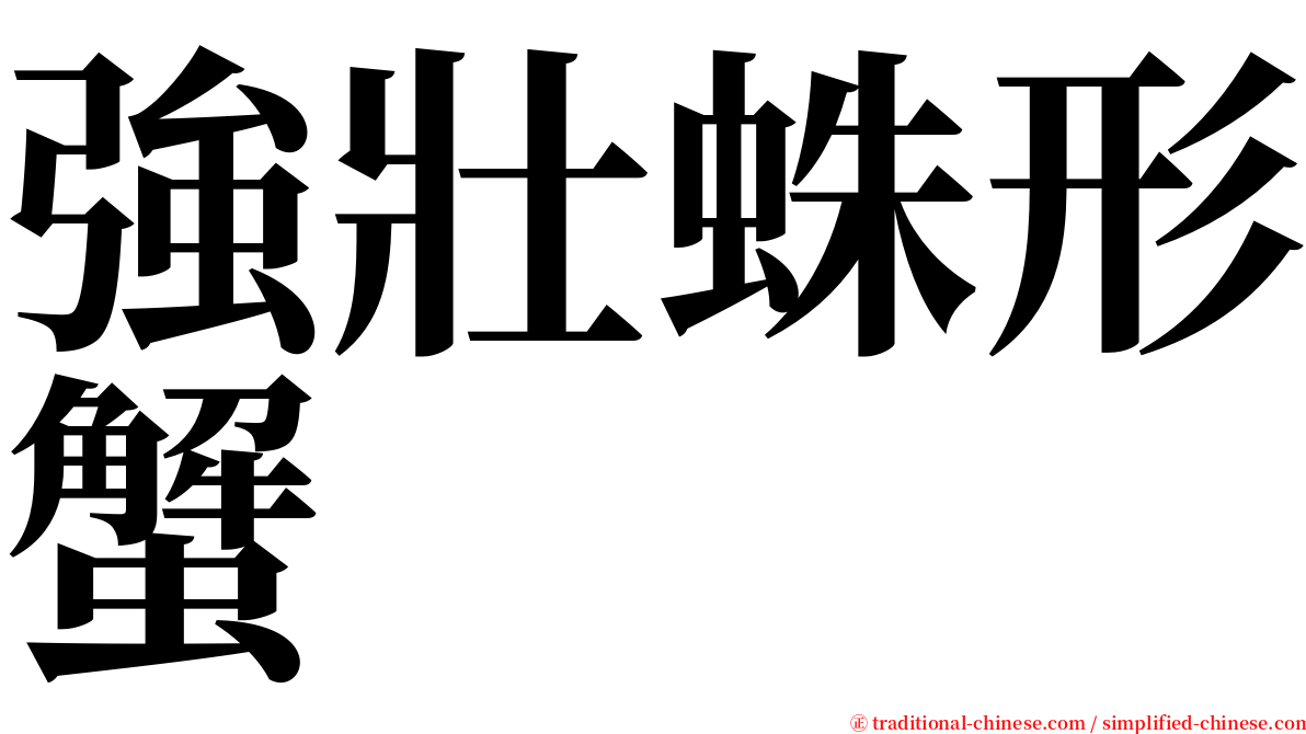 強壯蛛形蟹 serif font