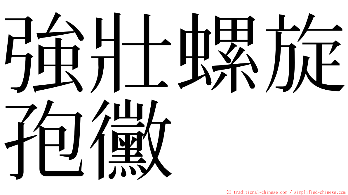 強壯螺旋孢黴 ming font