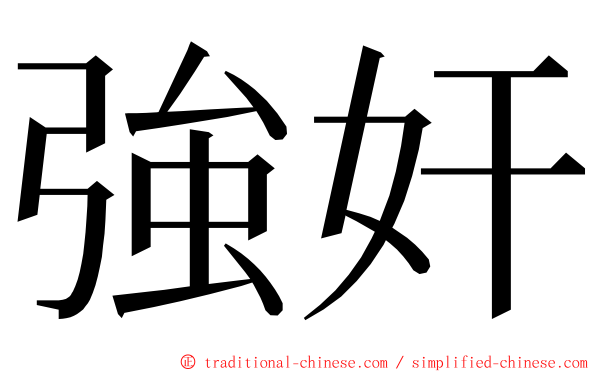 強奸 ming font