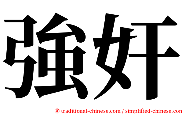 強奸 serif font
