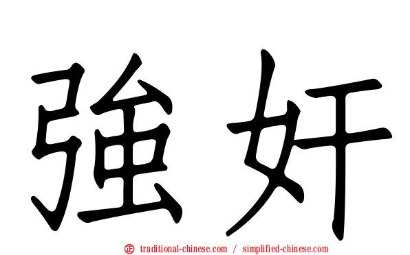 強奸