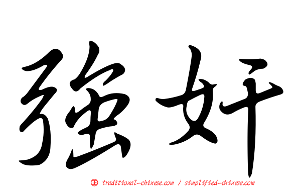 強奸