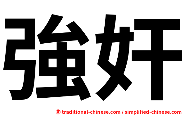 強奸