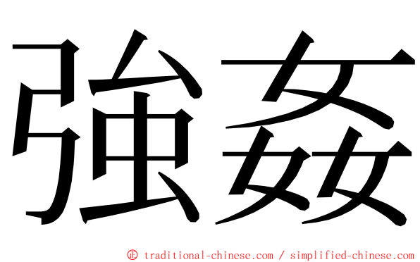 強姦 ming font