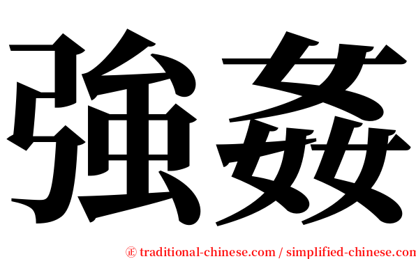 強姦 serif font