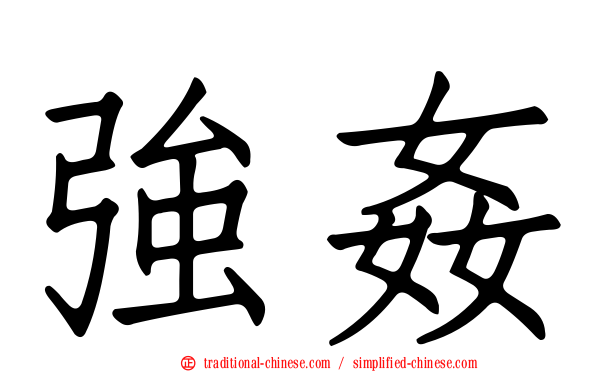 強姦
