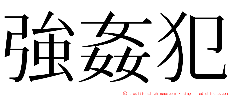 強姦犯 ming font