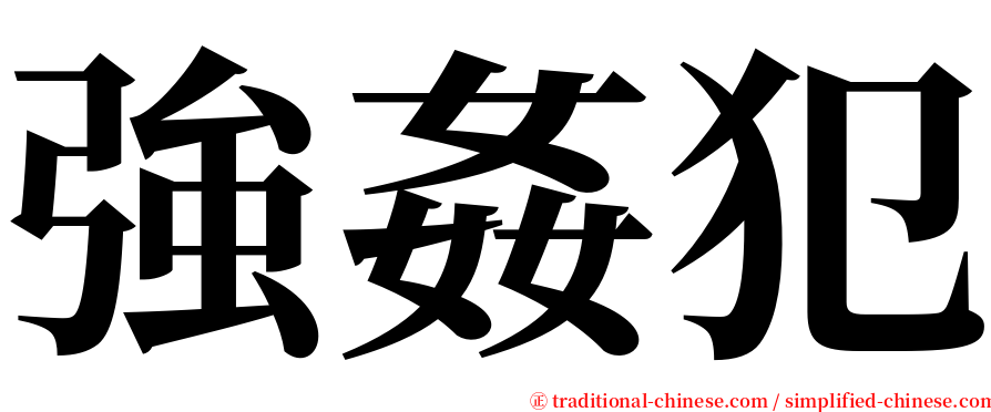 強姦犯 serif font