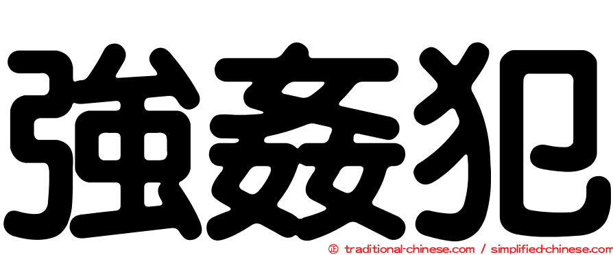 強姦犯